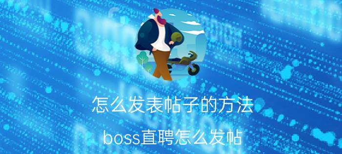 怎么发表帖子的方法 boss直聘怎么发帖？